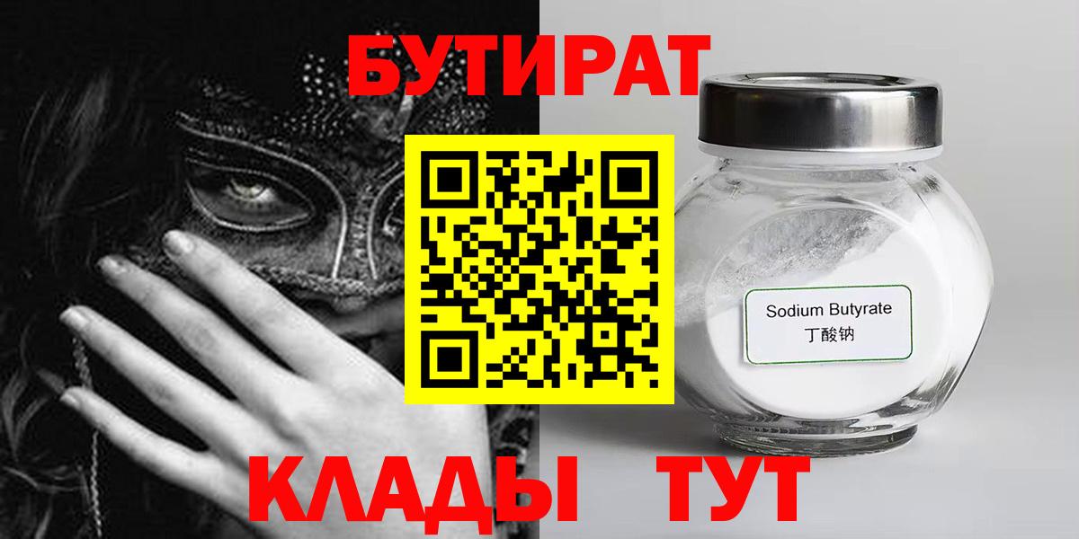 БУТИРАТ 99% Бугуруслан